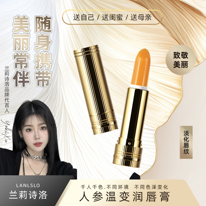 Lanls lo/蘭莉詩洛人参唇膏温変保湿補水防乾裂千人千色口紅長持ち女|undefined