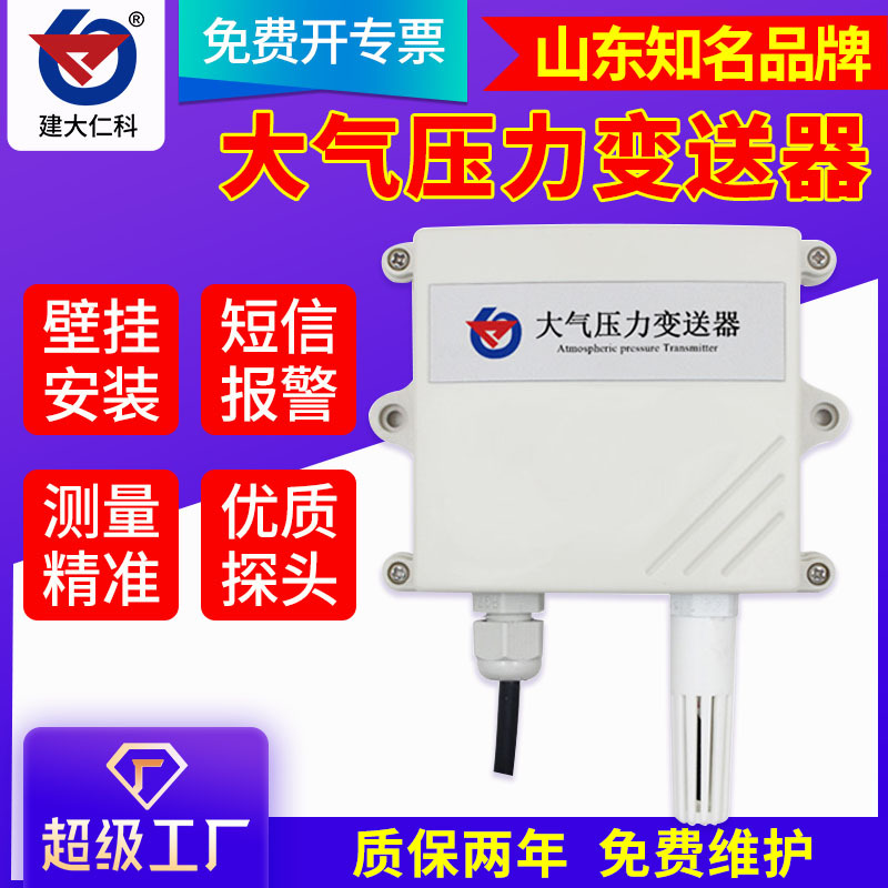 大气压力检测 大气压力变送器 485ModBus气压计 大气压力表