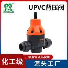 UPVC背压阀塑料微启减压阀PVC安全阀备压阀加药装置阀门MUQIAO牌