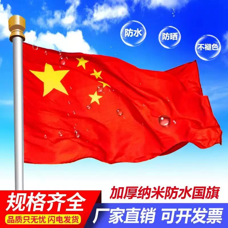 中国国旗1号2号3号4号5号6号纳米防水防晒五星红旗党旗帜防水加厚