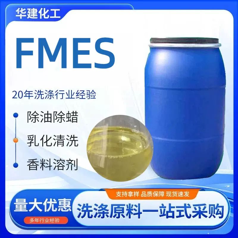 供应FMES表面活性剂脂肪酸甲酯乙氧基化物磺酸盐工业活性剂剂FMES