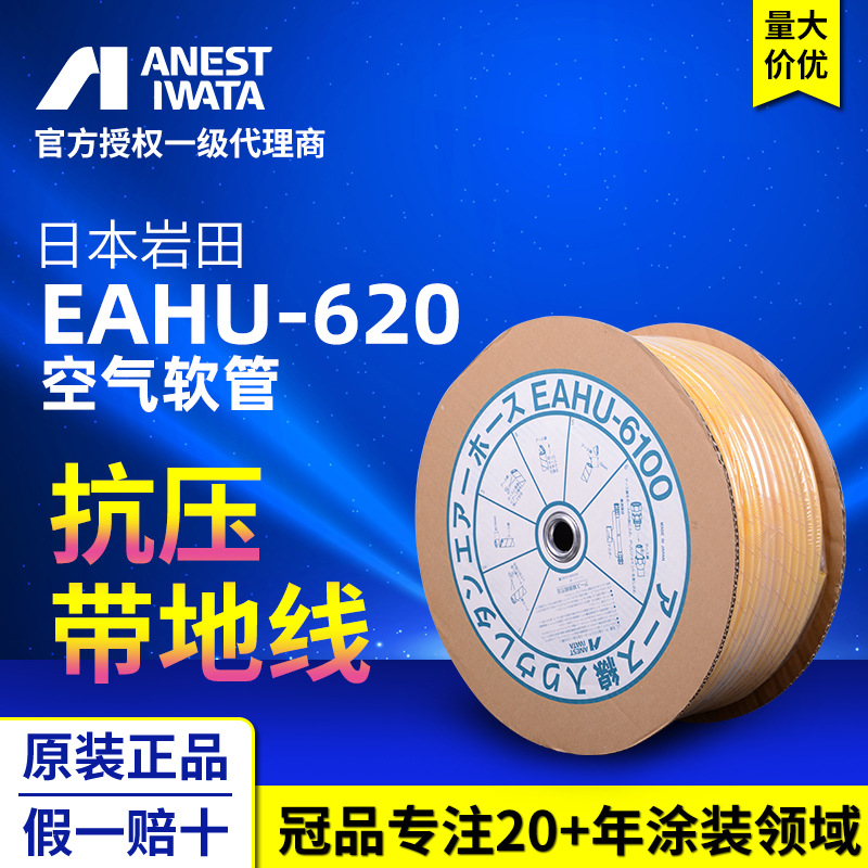 日本岩田喷枪官方直供喷枪空压机EAHU-620空气软管 聚氨酯AHU软管