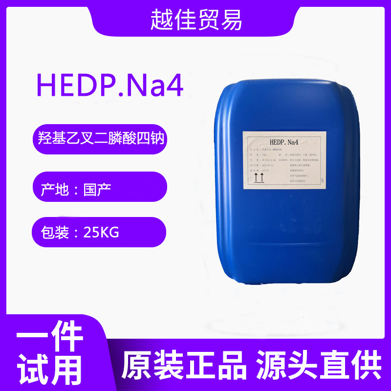 液体hedp 羟基乙叉二膦 水质稳定剂HEDP Na4 阻垢缓蚀剂hedp Na2