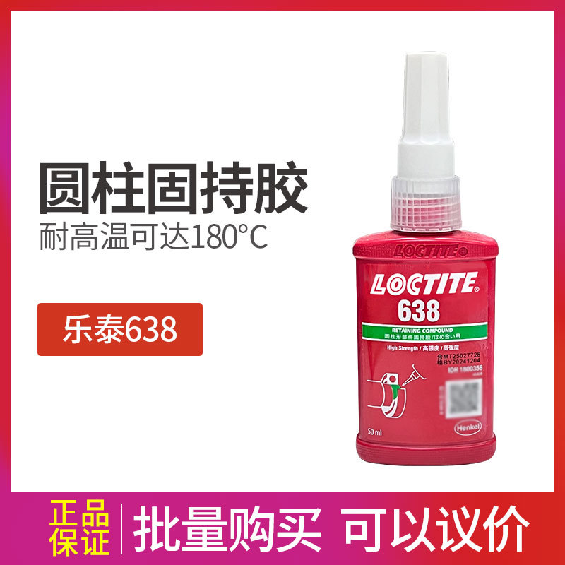 乐泰638胶水强度固化快圆柱形固持胶金属轴承密封胶50ml