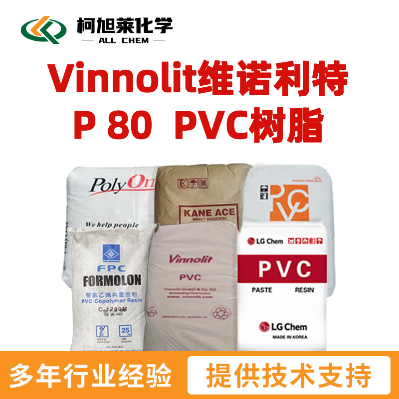 维诺利特 P 80 Vinnolit维诺利特 P 80  PVC树脂