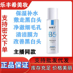 温博士B5净颜细肤精华爽肤水女补水保湿收缩毛孔去闭口湿敷化妆水