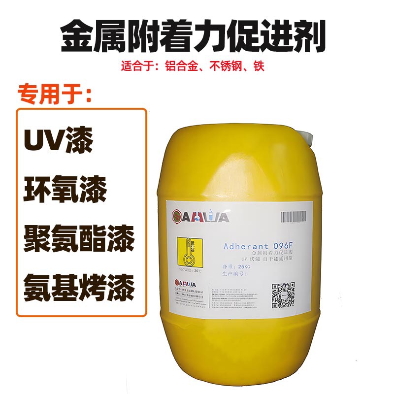 金属附着力促进剂五金UV烤漆粘接力助剂过百格防腐涂料UV漆耐腐蚀