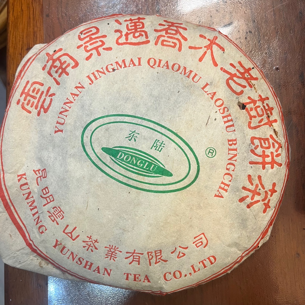 2004年云南景迈早春乔木圆茶普洱老生茶357克 苦能化甘