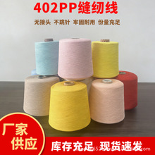 402PP 缝纫线高强力色牢度高不易断手工工业缝纫通用大卷现货