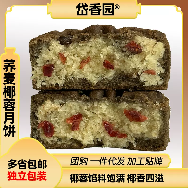 岱香园荞麦椰蓉月饼甜点零食早餐无加蔗糖广式月饼代发批发松软