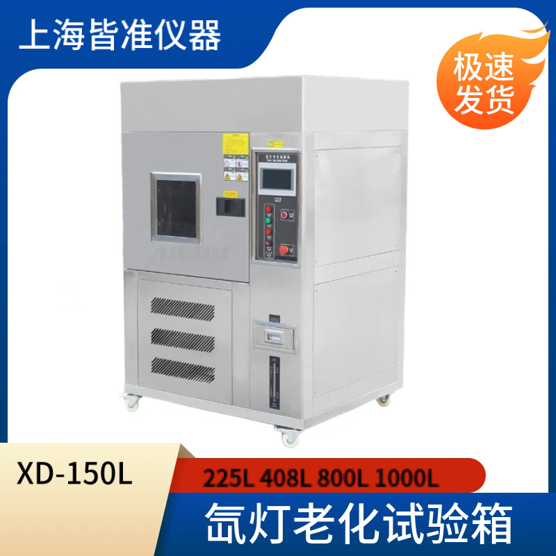 XD氙灯老化试验箱 耐气候老化实验机 风冷式氙灯老化光照测试仪