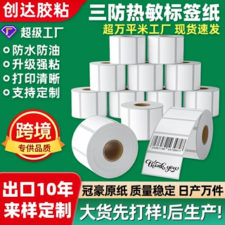 60x40菜鸟驿站标签40x30超市称纸100x150三防热敏标签纸E邮宝面单