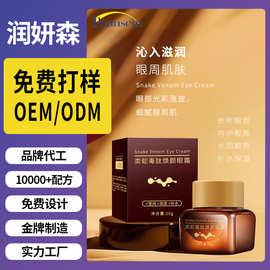 OEM贴牌代加工定制类蛇毒肽焕颜眼霜滋养眼部肌肤盈润眼周精华霜
