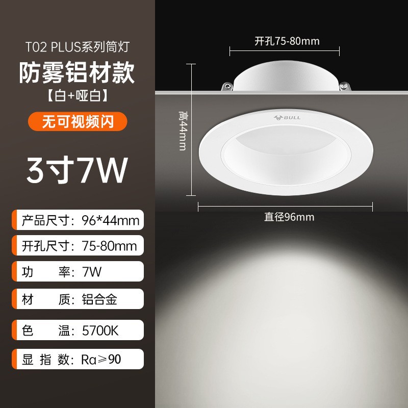 T02p anti-fog aluminum model white + matte white 3-inch 7w white light opening 75-80mm