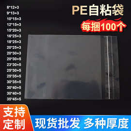 现货批发pe自粘袋pe袋服装包装粘袋不干胶印刷袋透明塑料包装袋