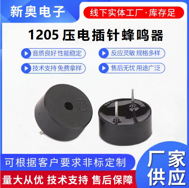 蜂鸣器1205压电耐高温插针蜂鸣器ETC控制板提示音蜂鸣器