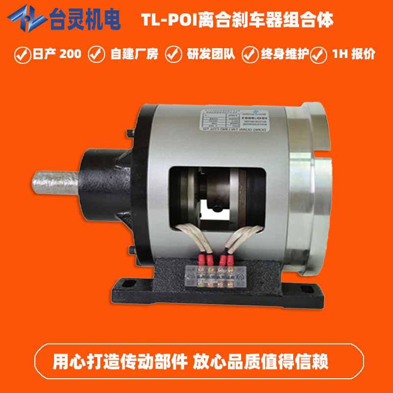 4单法兰电磁离合刹车体 TL-POI-20输送线传动减速离合刹车器厂家