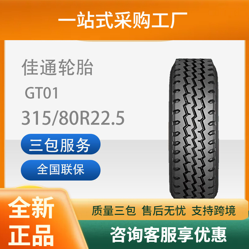 佳通(Giti)轮胎12.00R24GT01花纹全钢商用卡客车轮胎