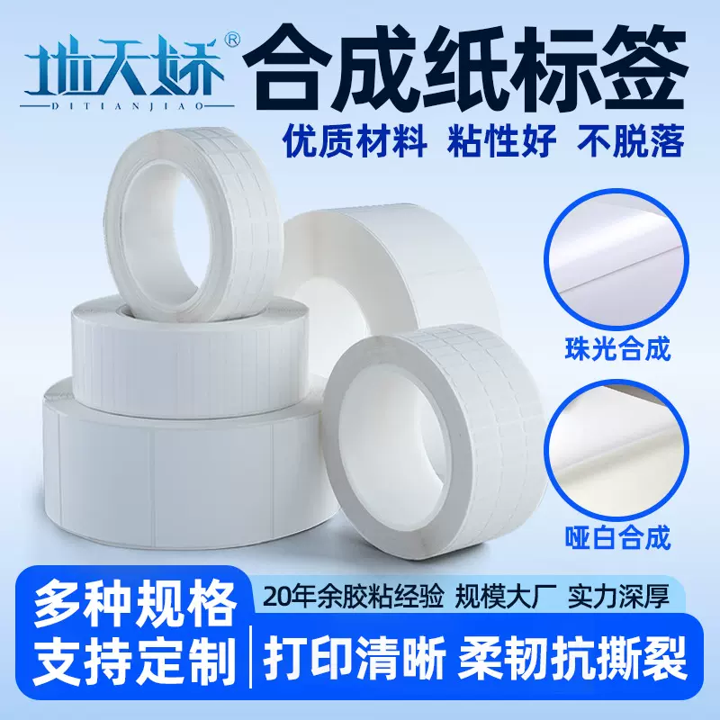 哑白合成纸标签定制食品药品封口标签贴珠光合成纸不干胶标贴定做