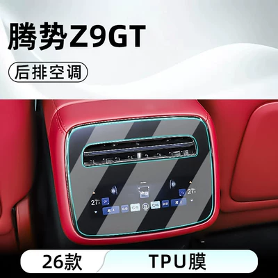 Suitable for BYD's 26 models of – Car interior film - 26-models-of-denza-z9-gt-rear-air-conditioning-tpu-film