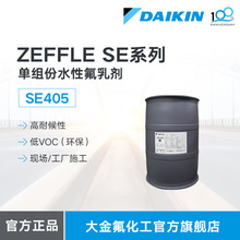 大金DAIKIN氟涂料ZEFFLESE405水性单组份耐候PVDF环保氟树脂乳液