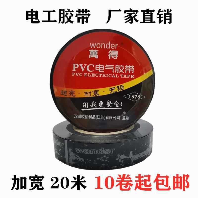 现货万得电工胶带PVC防水绝缘20米加宽加宽防水防水密封
