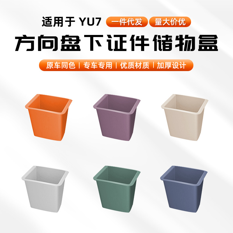 신형 YU7 수납함, 스티어링 휠 서류함, 운전석 아래 수납함, 차량 내부 용품에 적합