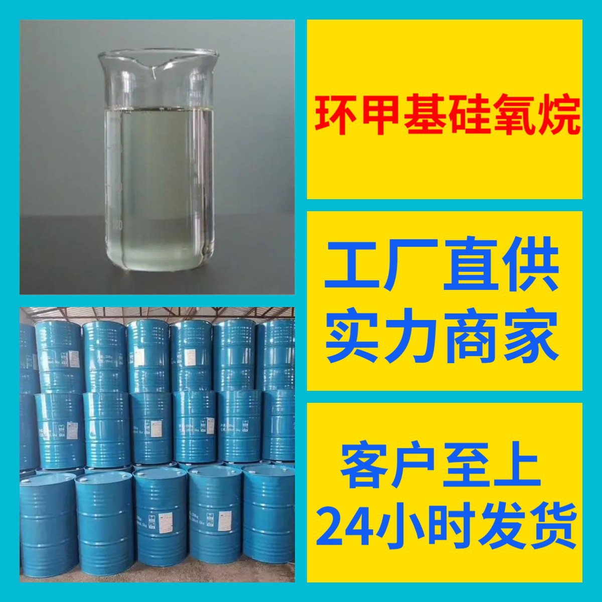环甲基硅氧烷 源头工厂99%含量工业级分析客户至上山东江苏浙江