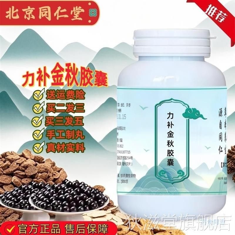 [Authentic] Libu Jinqiu Capsules, made with premium ingredients from Beitong brand. Buy two get one free, large bottle.