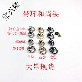 广州直供8MM10MM锌合金带环和尚头奶嘴钉DIY手机壳箱包玩偶配件
