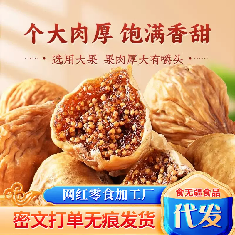 严选无花果干新疆特产果干代发批发大颗糖包子干煲汤泡水无花果干