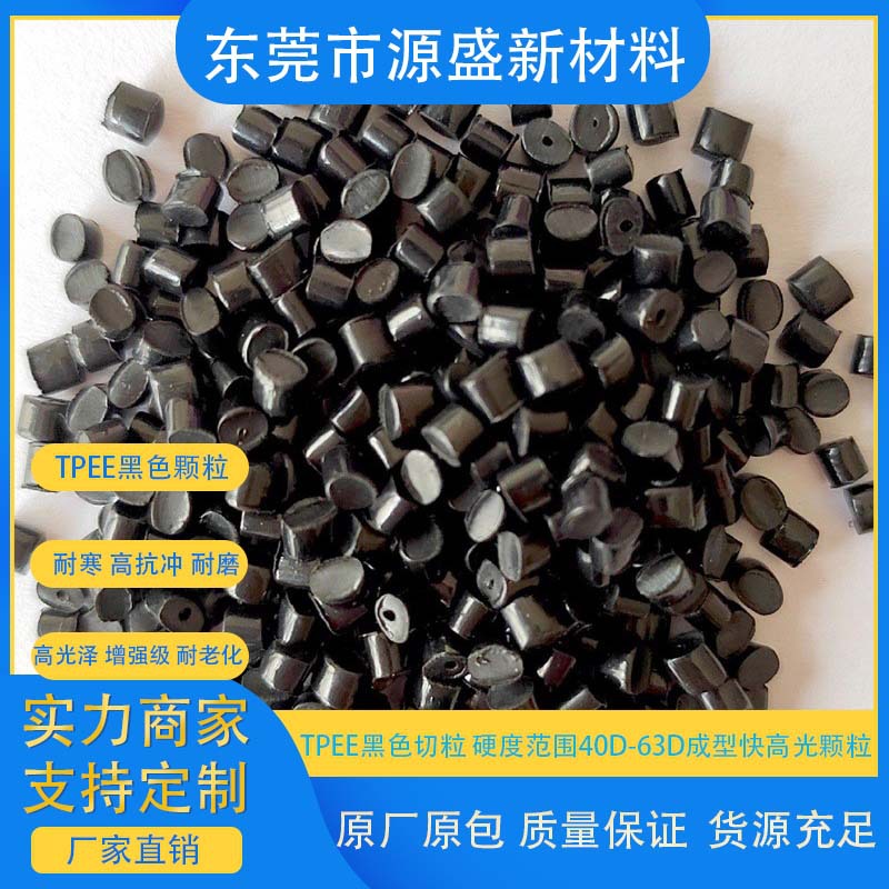 厂家自销TPEE黑色切粒 硬度40D 45D 50D 55D 63D成型快高光颗粒
