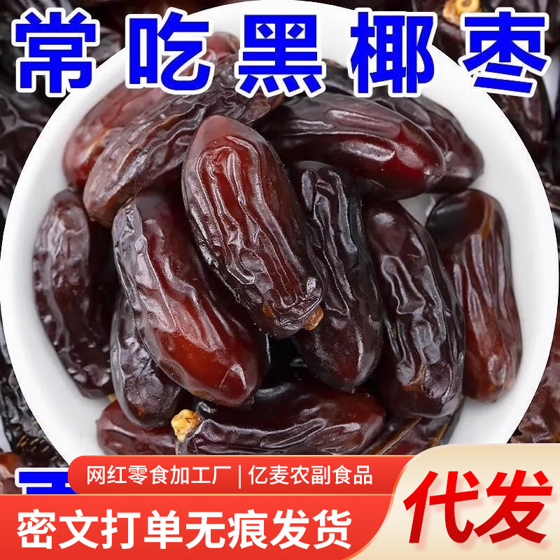 代发伊朗黑椰枣新枣子批发 软糯香甜阿联酋蜜枣沙漠枣子黑椰枣