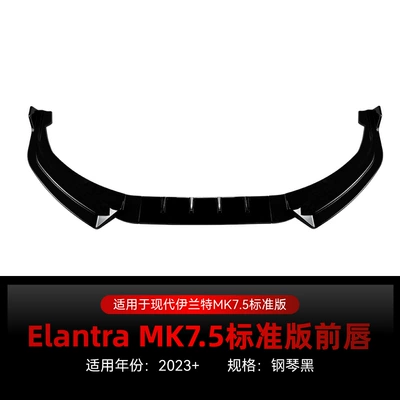 Suitable for 2023+ Hyundai Elantra Mk7.5 Standard Version Dedicated Front Lip and Front Spoiler Modification (Big Surrounded) - piano-black2023