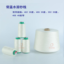 供应水溶线 LOGO水溶线 刺绣水溶线 水溶缝纫线批发