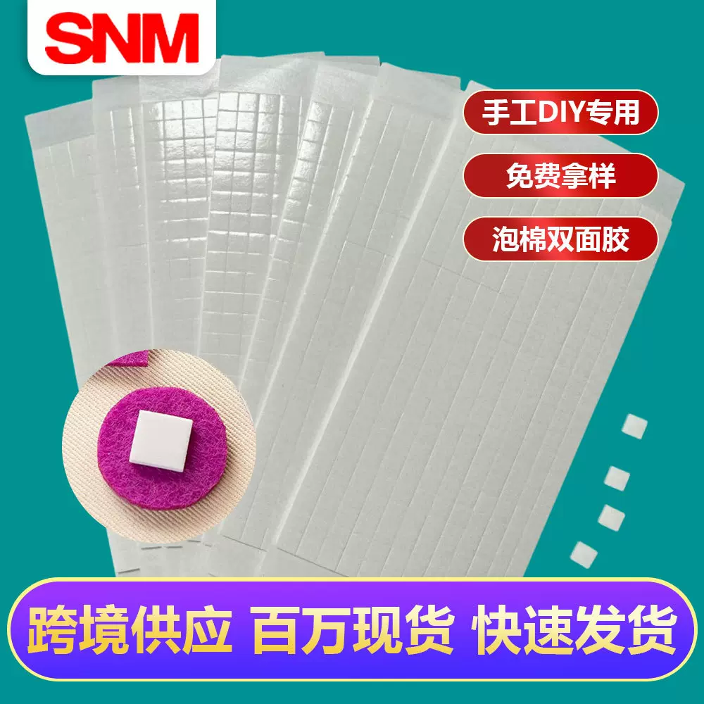 跨境手工卡片diy双面胶贴纸正方形强力泡沫胶带泡棉双面胶垫2mm厚