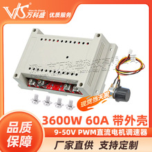 万科盛 9-50V PWM直流电机调速器 3600W 60A 带外壳