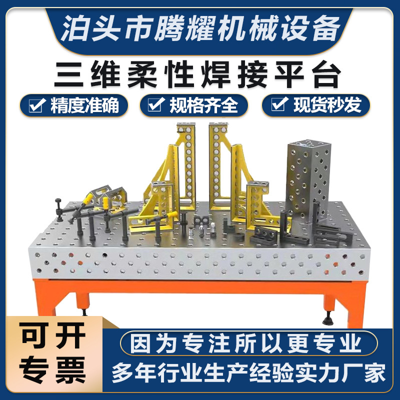 厂家供应三维柔性焊接平台工装夹具铸铁平板多孔定位机器人工作台