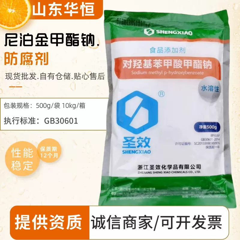 圣效尼泊金甲酯  水溶性对羟基苯甲酸甲酯钠 丙酯钠 尼泊金系列