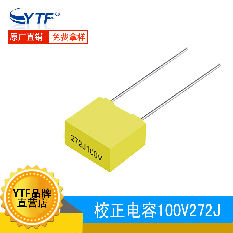 黄色校正电容 100V272J 2.7NF 脚距P5mm 精度5% 272J/100V方块状