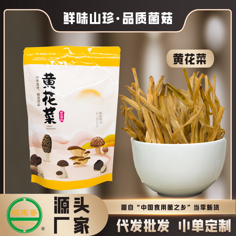 黄花菜250克干货新货采摘金针菜火锅煲汤农家自晒干货土特产批发