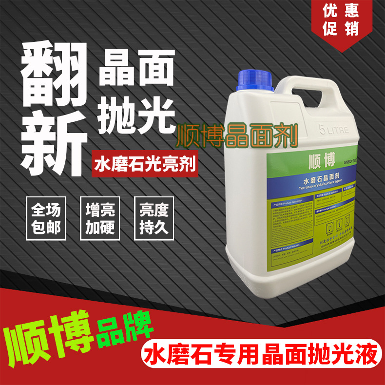 顺博品牌5kg桶装水磨石镜面抛光处理剂金刚砂地板翻新抛光增亮液