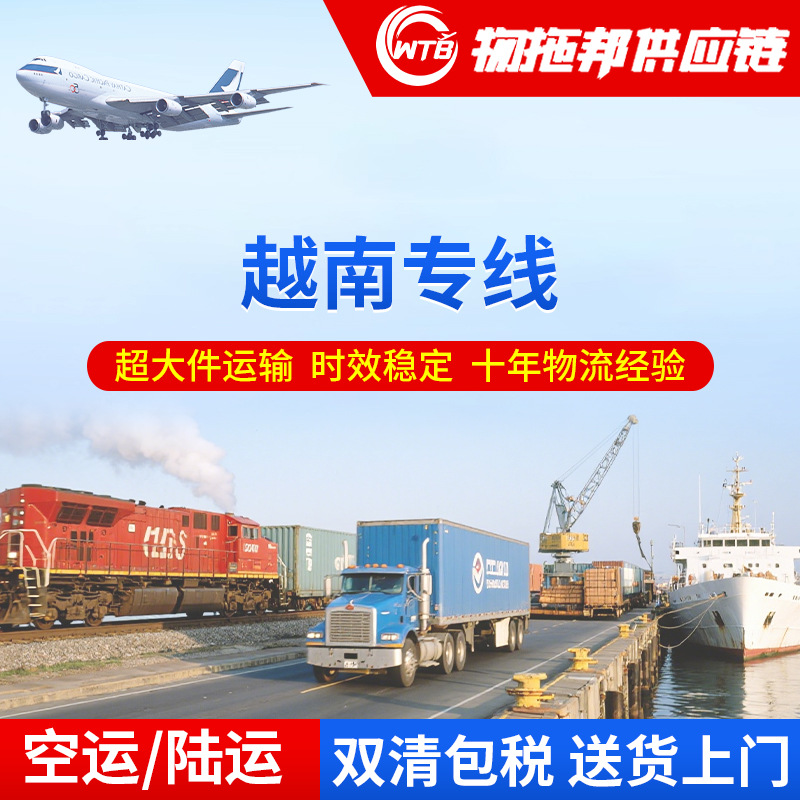 越南专线东南亚国际快递货代空运陆运泰国马来西亚双清包税到门