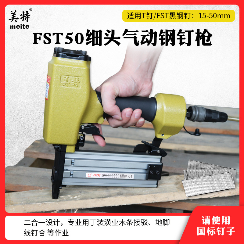 美特FST50踢脚线钉枪无头钢钉抢地脚线无痕钢钉黑钢T50钢排气钉枪