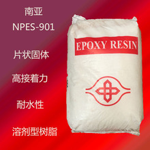 南亚901H 环氧树脂901h 低分子固体 防腐涂料合成 南亚NPES-901H