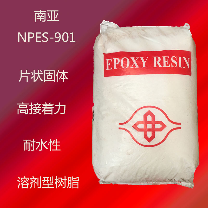 南亚901H 环氧树脂901h 低分子固体 防腐涂料合成 南亚NPES-901H