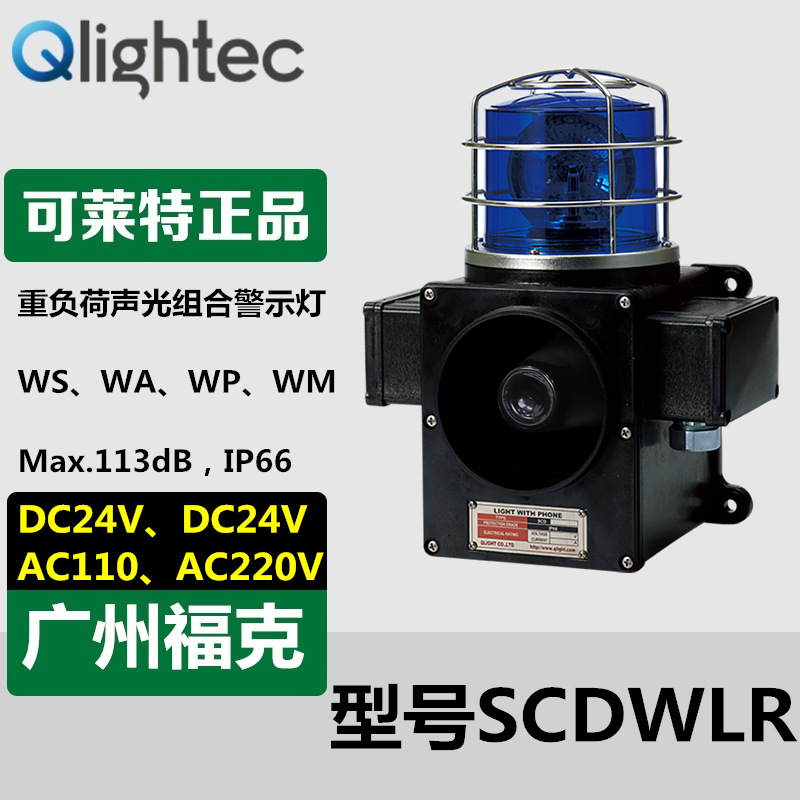 供应Q-lightec可莱特SCDWLR声光报警器220V船舶重负荷型LED旋转