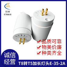 T8转T5加长灯头E-35-2A 可内置电源灯头 LED正圆灯头加长堵头