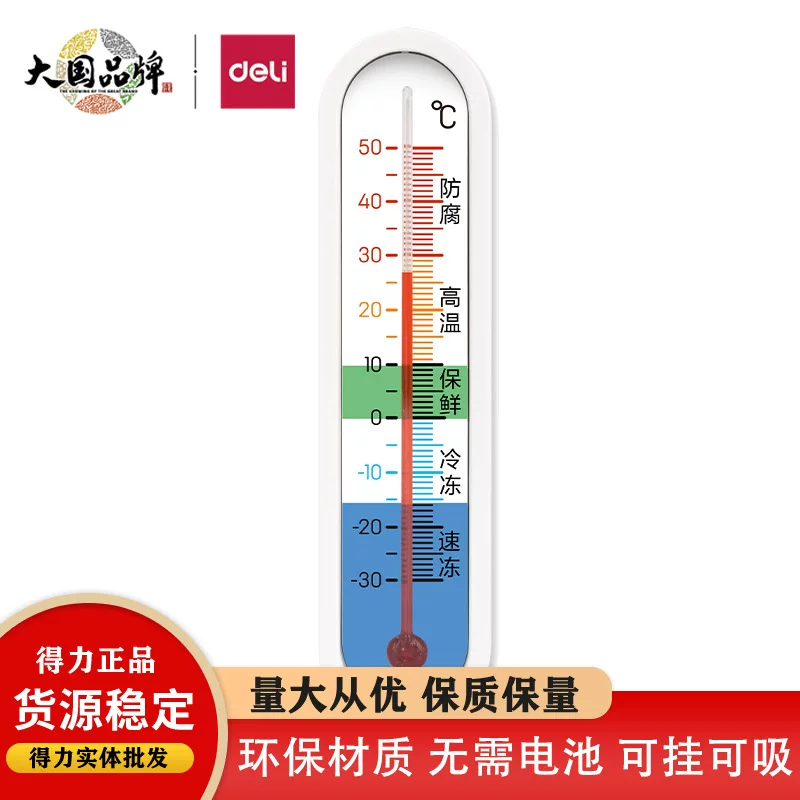 Deli LE554 refrigerator thermometer frozen refrigerated freezer built -in thermostatian drug shop cold storage fresh -keeping sample cabinet