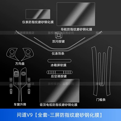navigation screen, tempered grille, door – Car interior film - daowei-v9full-interior-set-triple-screen-anti-fingerprint-matte-tempered-film